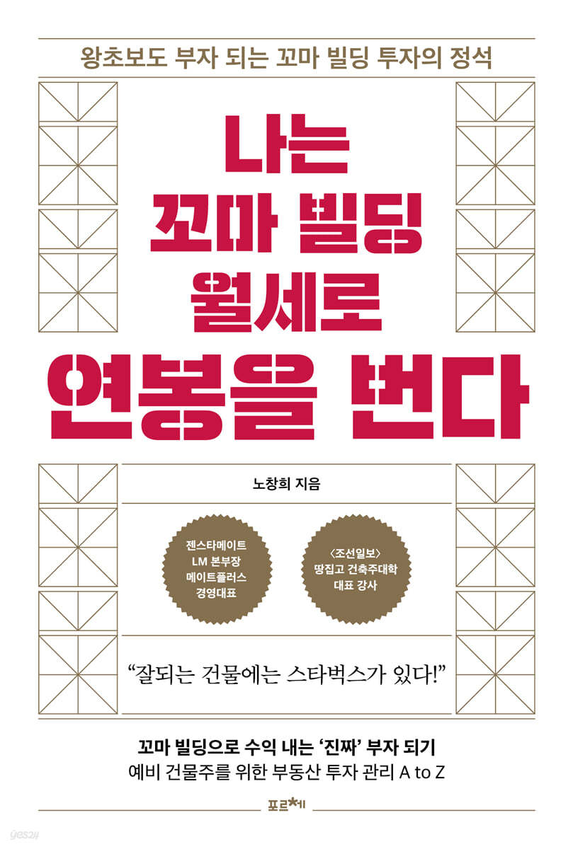 [eBook] 나는 꼬마 빌딩 월세로 연봉을 번다