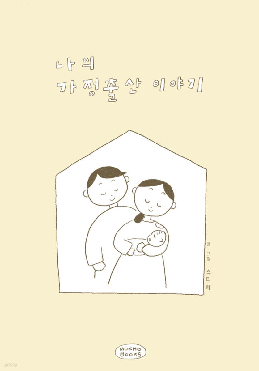 나의 가정출산 이야기