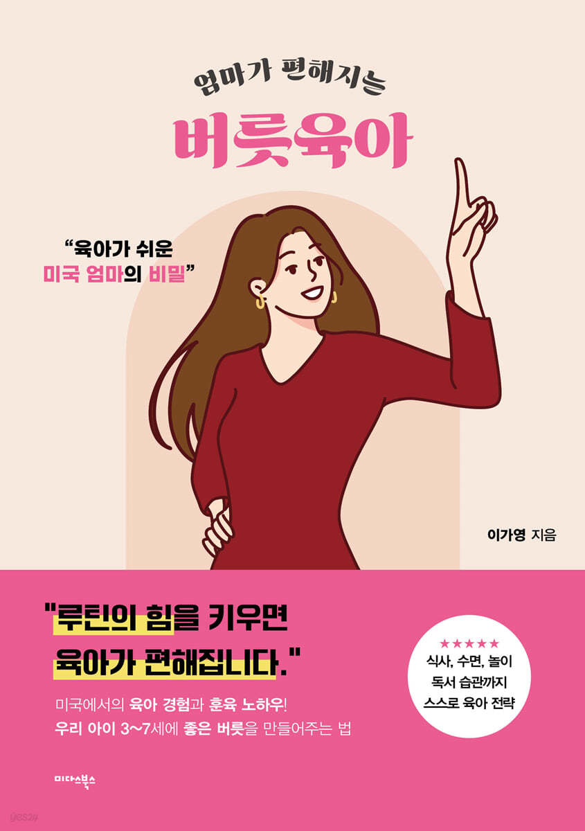 엄마가 편해지는 버릇육아 