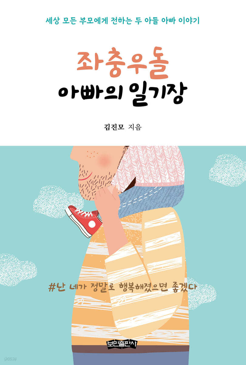 [eBook] 좌충우돌 아빠의 일기장
