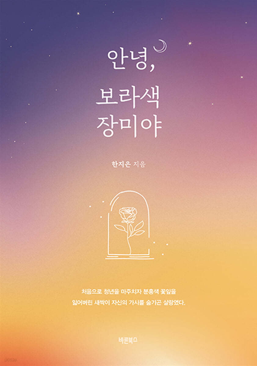 [eBook] 안녕, 보라색 장미야
