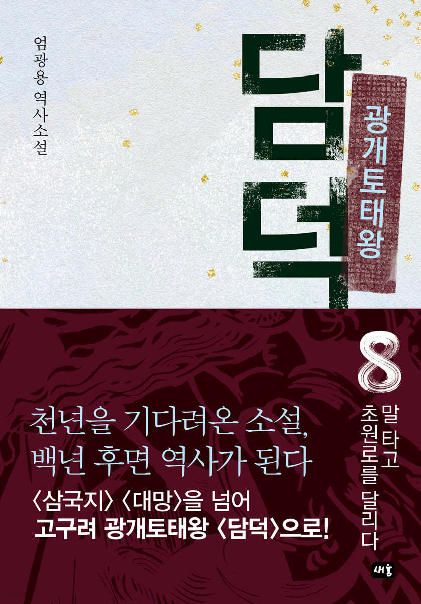 [eBook] 광개토태왕 담덕 8
