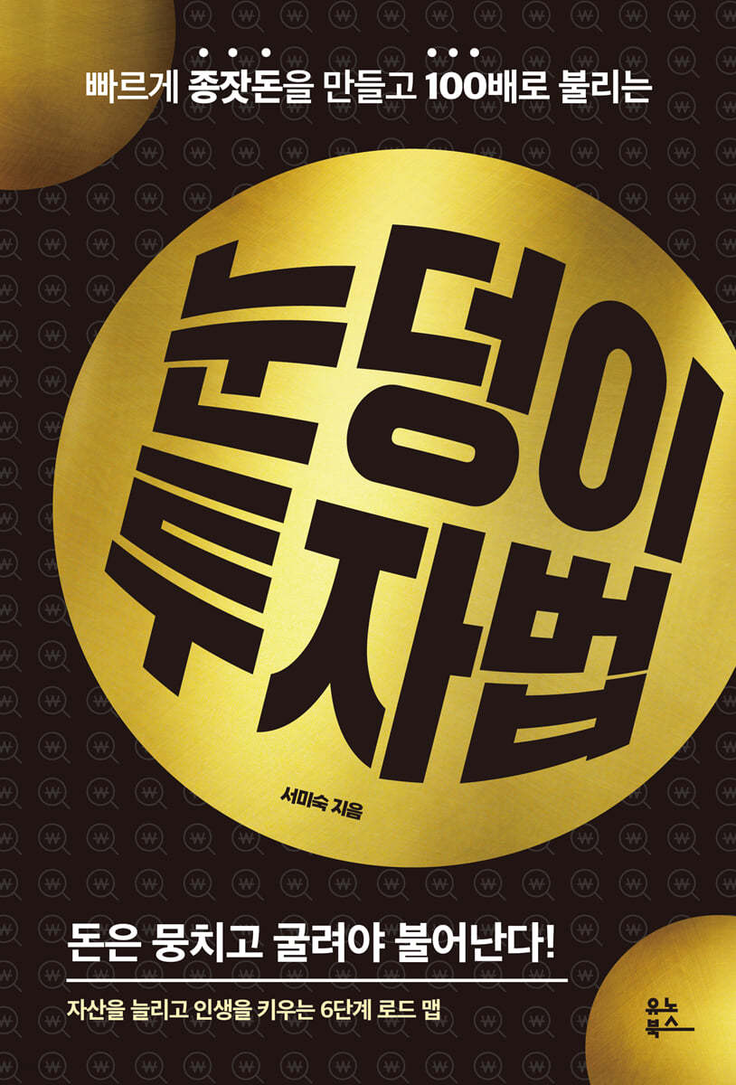 [eBook] 눈덩이 투자법