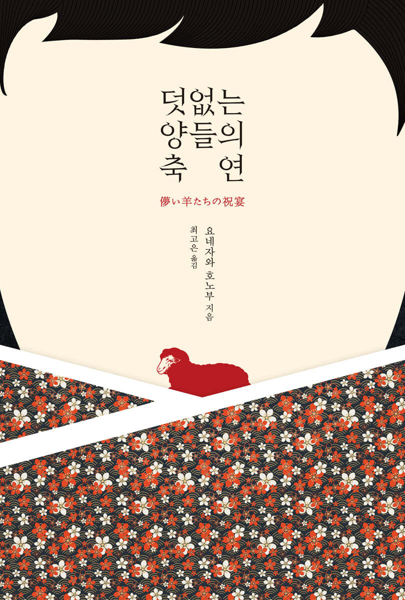 덧없는 양들의 축연