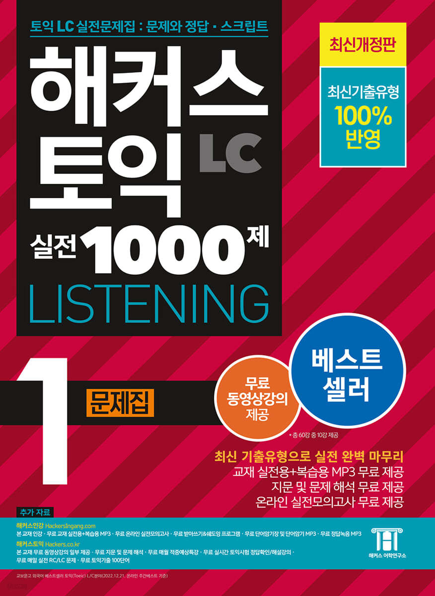 [eBook] 해커스 토익 실전 1000제 1 LC Listening (리스닝) 문제집