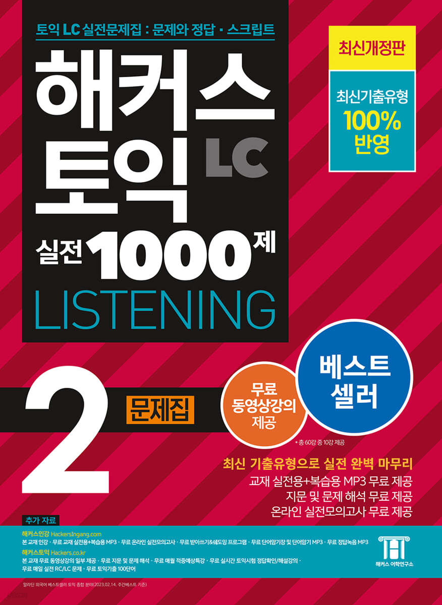 [eBook] 해커스 토익 실전 1000제 2 LC Listening (리스닝) 문제집