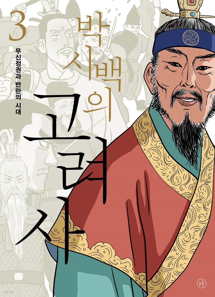 [eBook] 박시백의 고려사 3