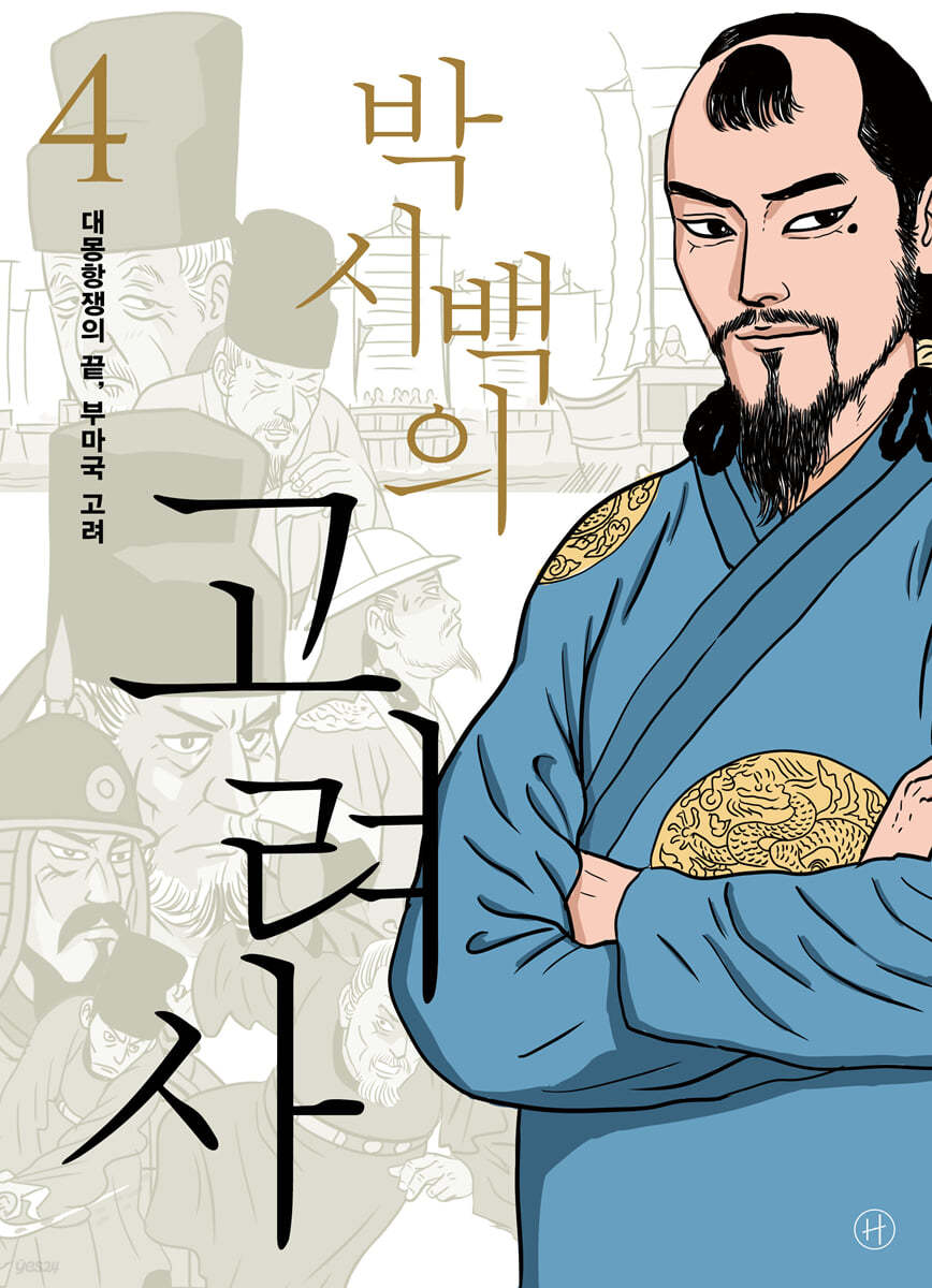 박시백의 고려사 5