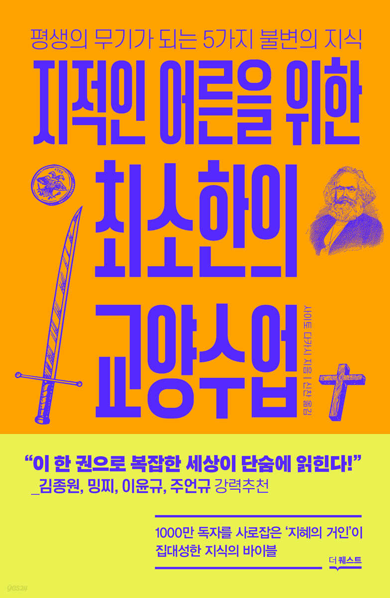 지적인 어른을 위한 최소한의 교양수업 