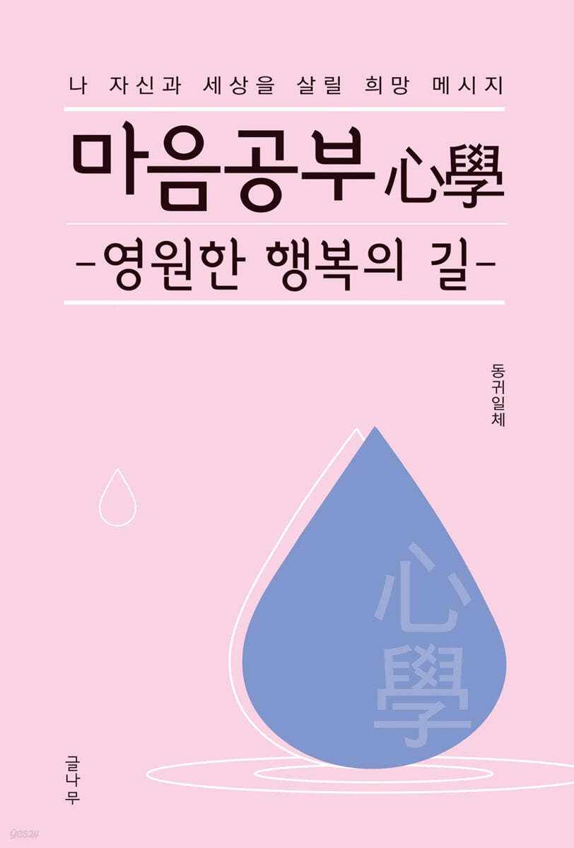 마음공부(心學)