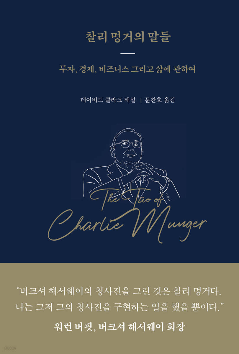 [eBook] 찰리 멍거의 말들