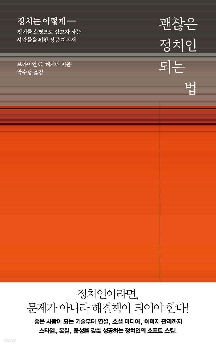 [eBook] 괜찮은 정치인 되는 법
