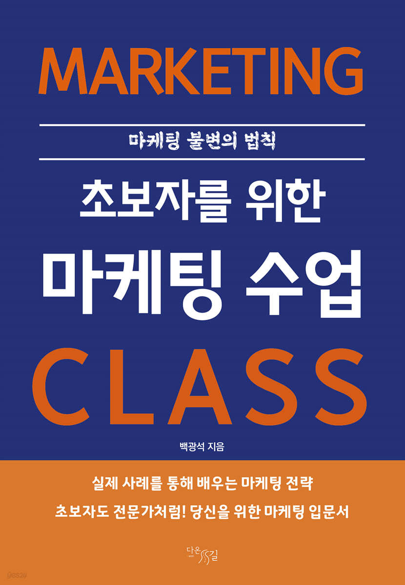 초보자를 위한 마케팅 수업 