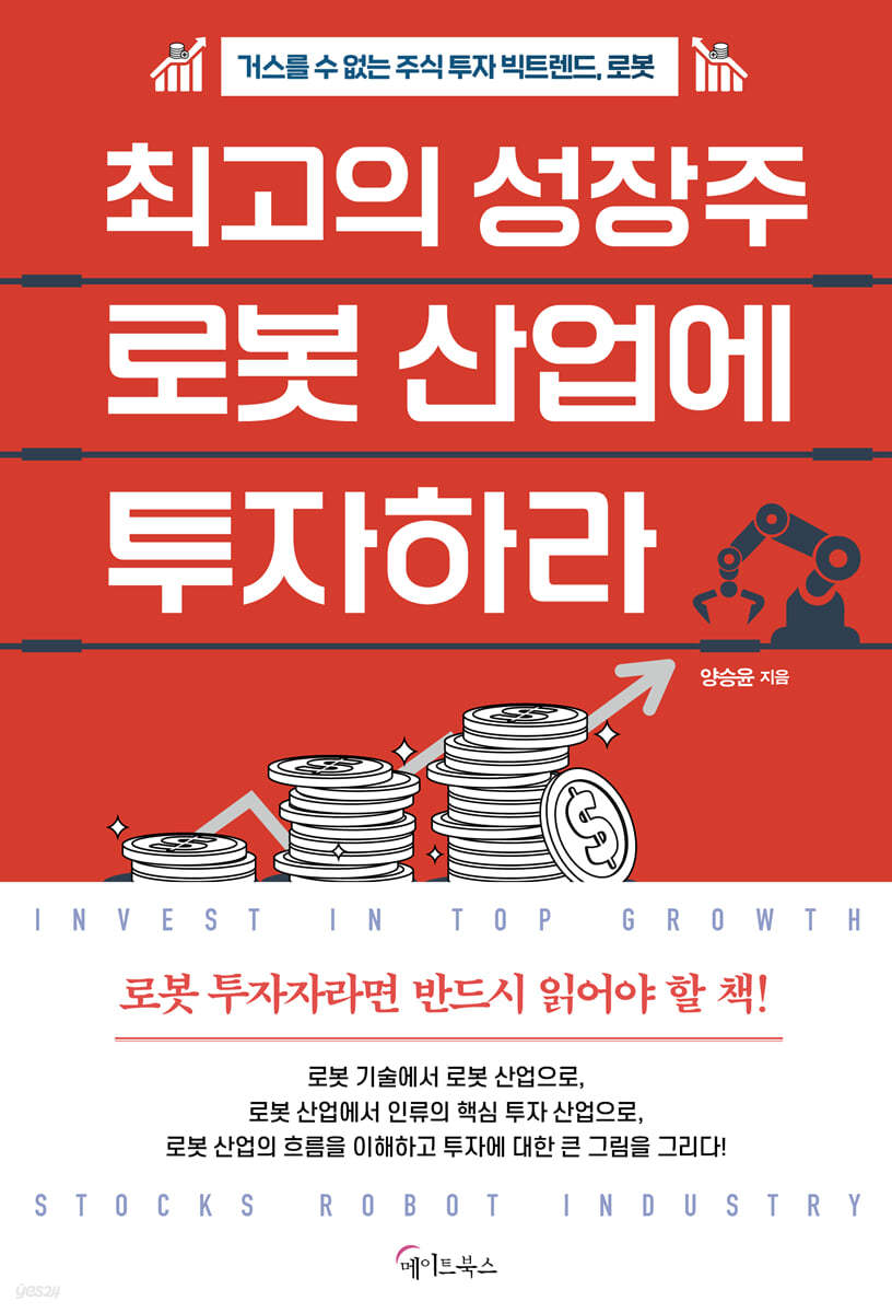 [eBook] 최고의 성장주 로봇 산업에 투자하라