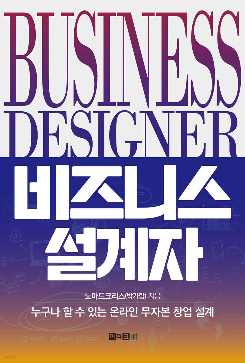 비즈니스 설계자 