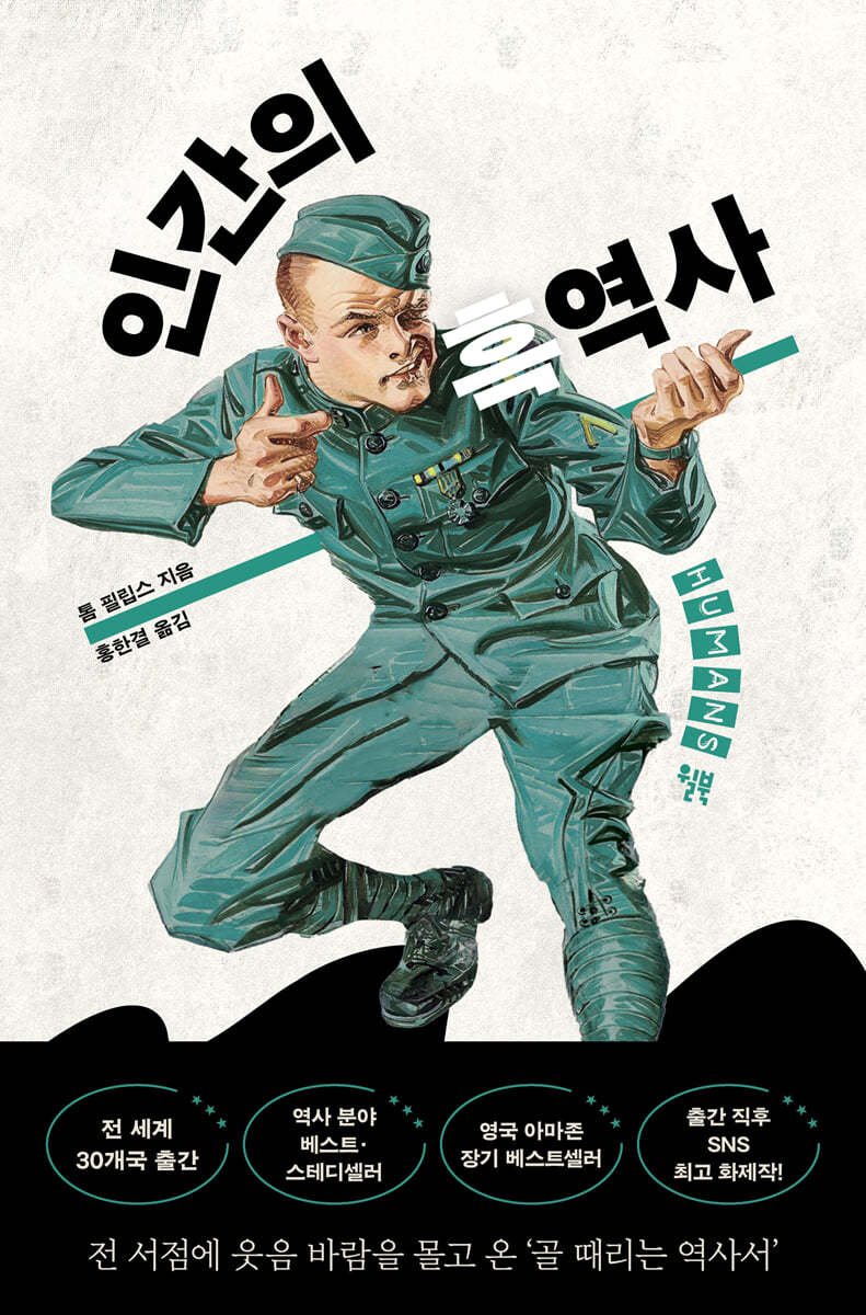인간의 흑역사 