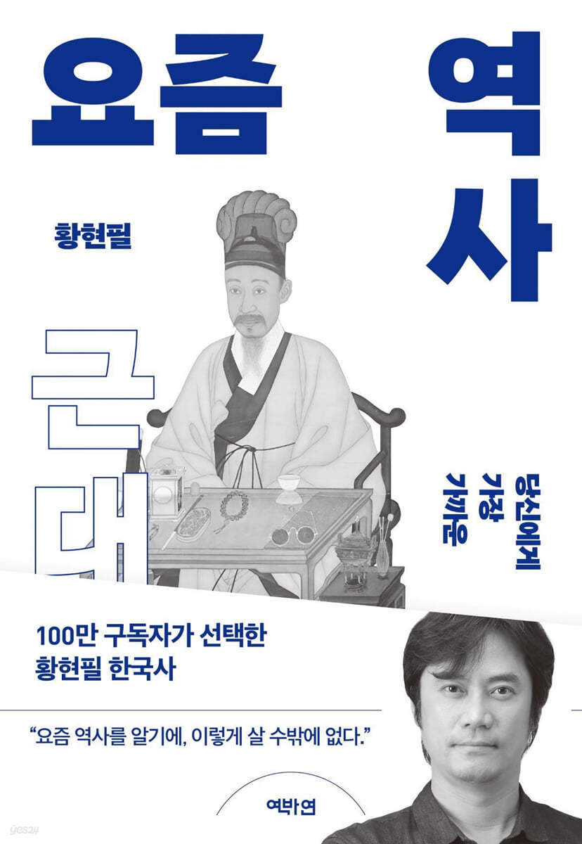 [eBook] 요즘 역사 : 근대 