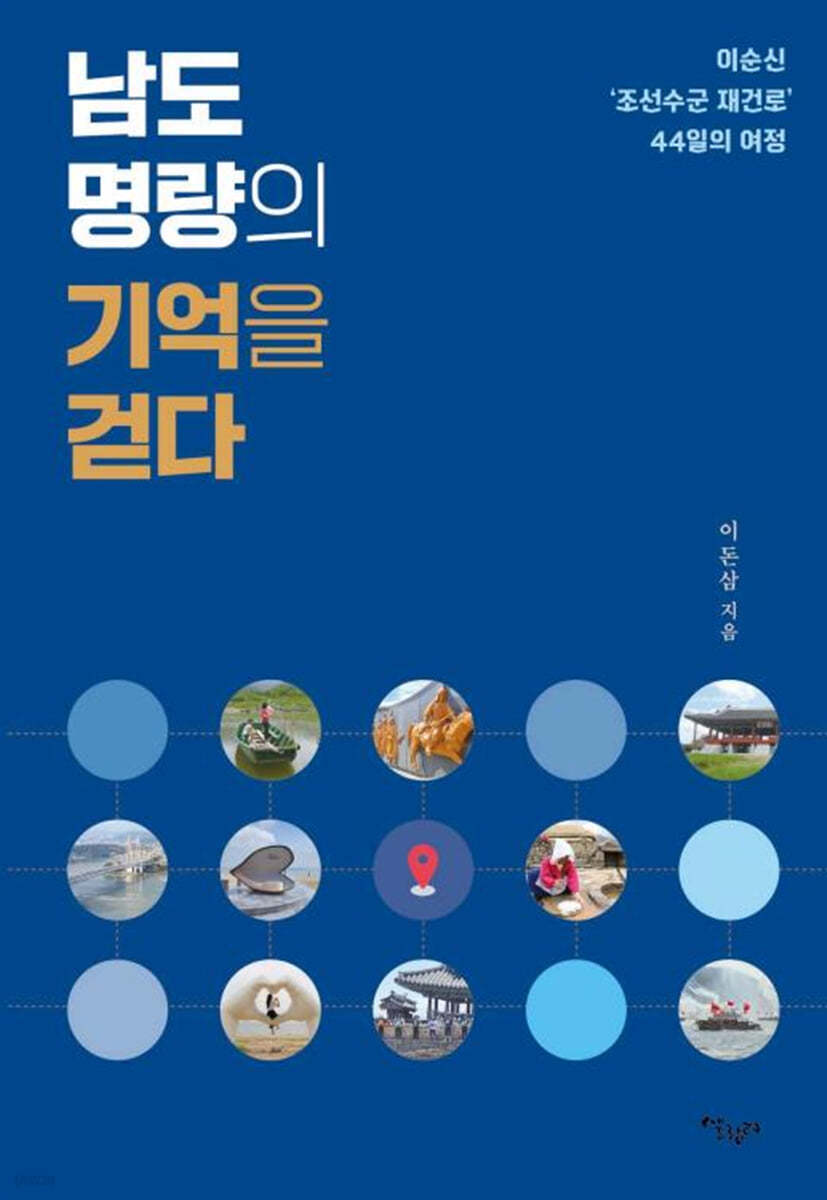 남도 명량의 기억을 걷다