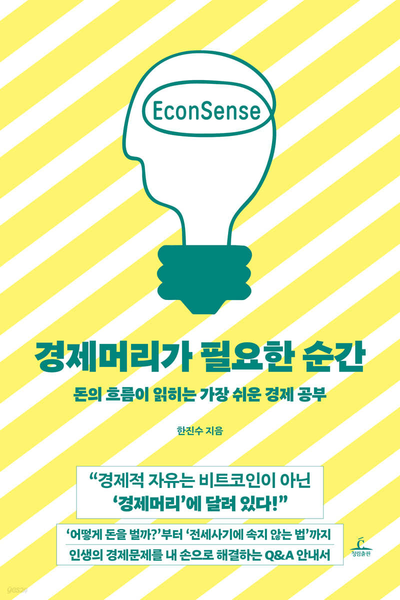 [eBook] 경제머리가 필요한 순간