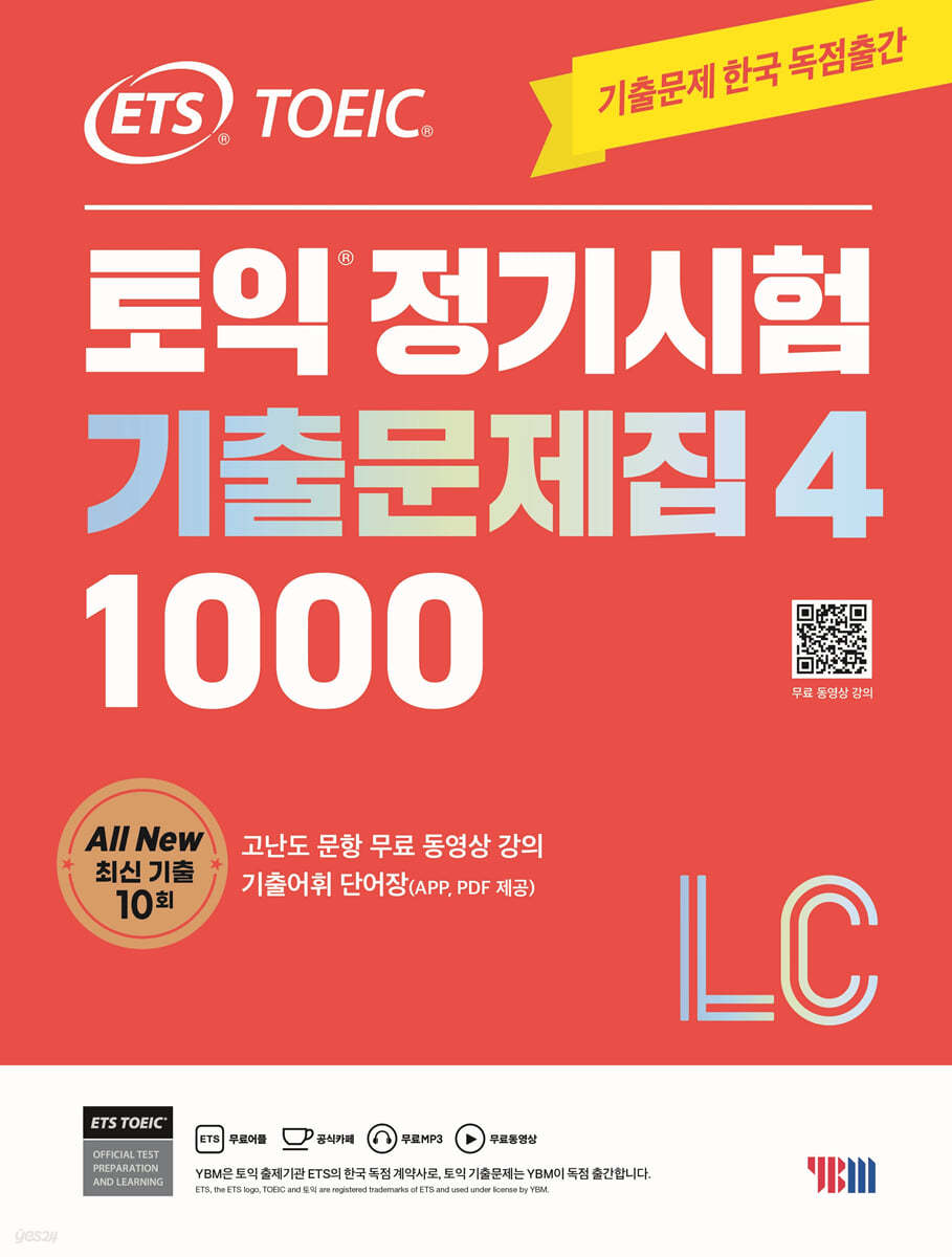 ETS 토익 정기시험 기출문제집 1000 Vol. 4 LC