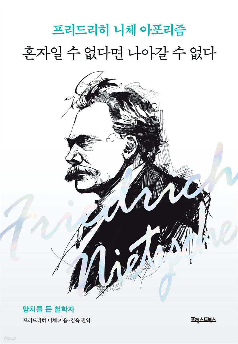 [eBook] 혼자일 수 없다면 나아갈 수 없다