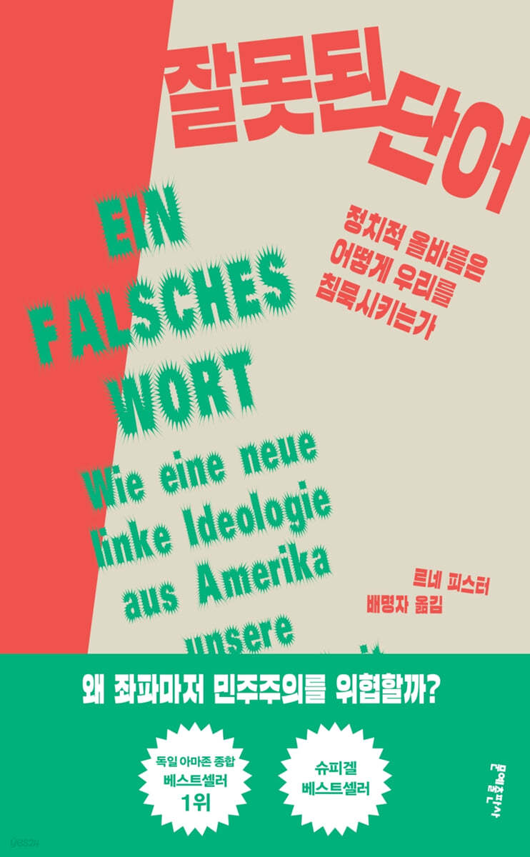 잘못된 단어