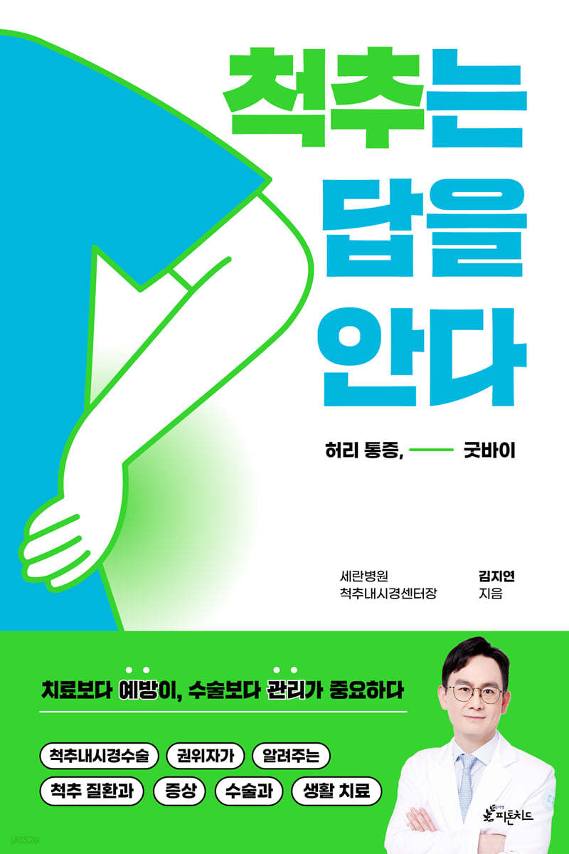 [eBook] 척추는 답을 안다
