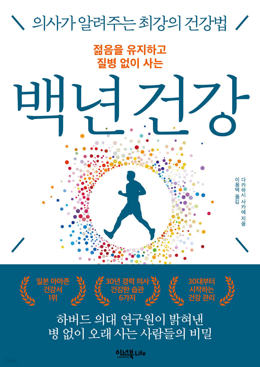 젊음을 유지하고 질병 없이 사는 백년 건강