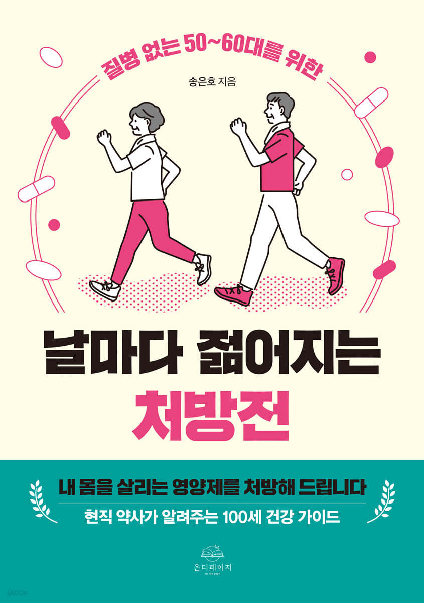 [eBook] 날마다 젊어지는 처방전