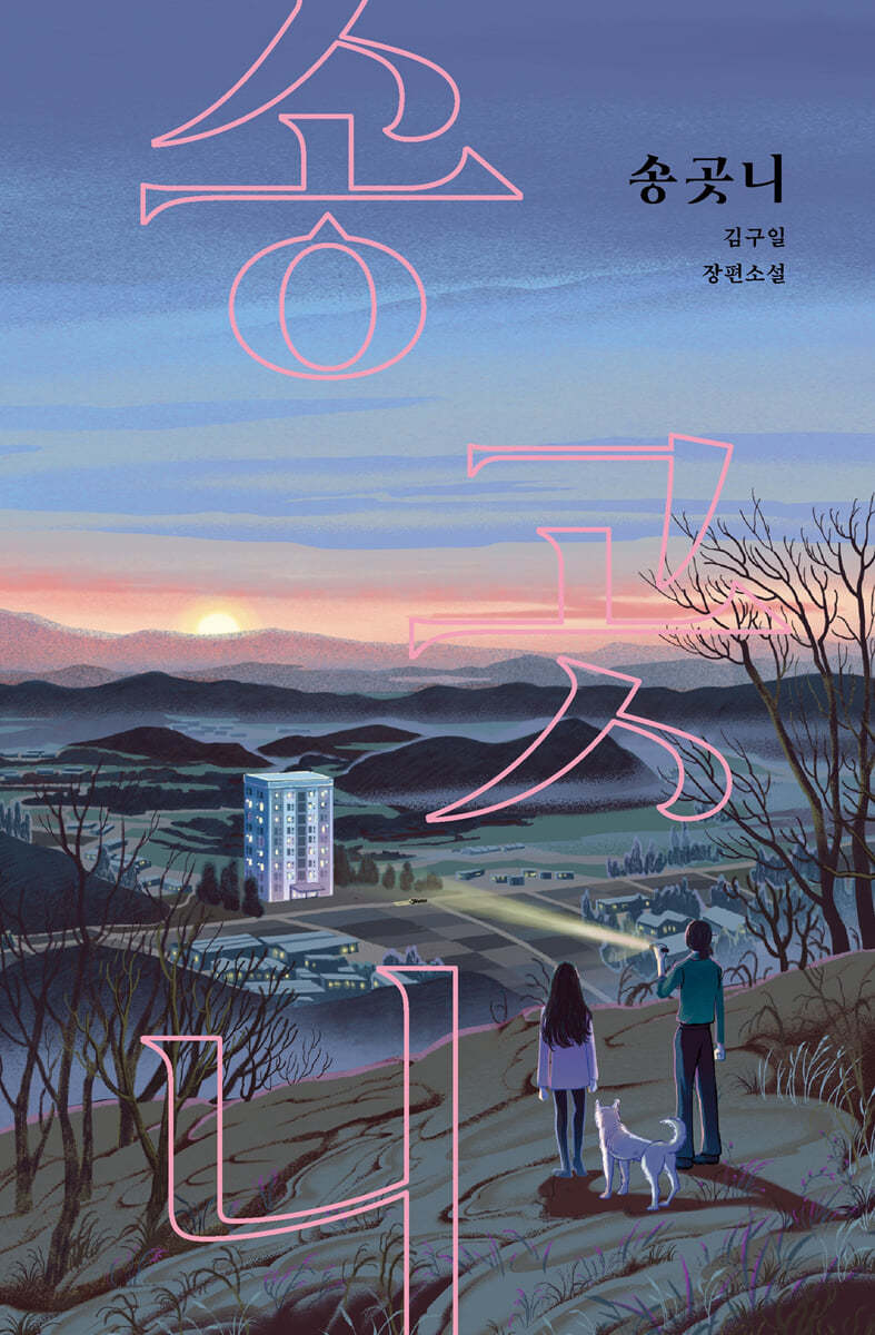 [eBook] 송곳니