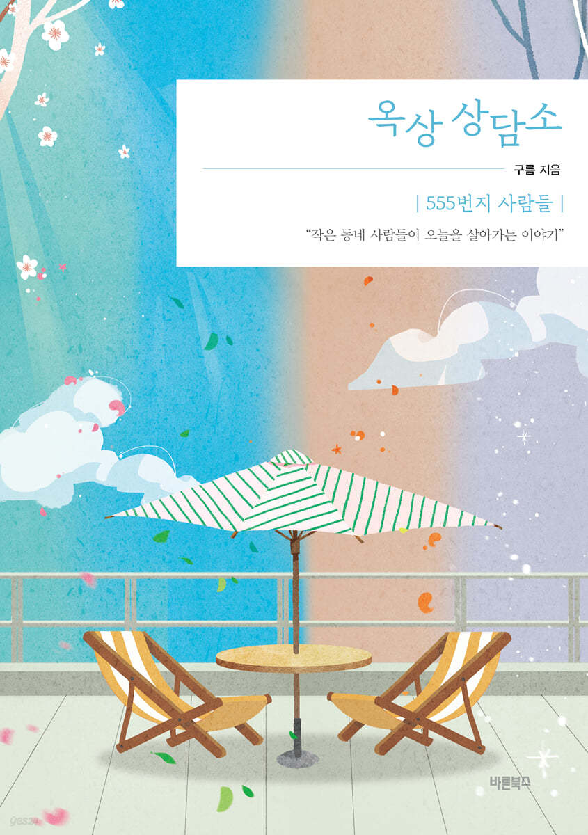 [eBook] 옥상 상담소