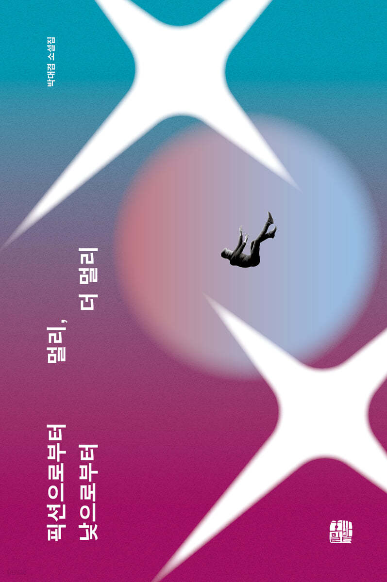 픽션으로부터 멀리, 낮으로부터 더 멀리