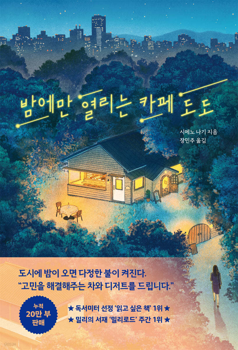 [eBook] 밤에만 열리는 카페 도도