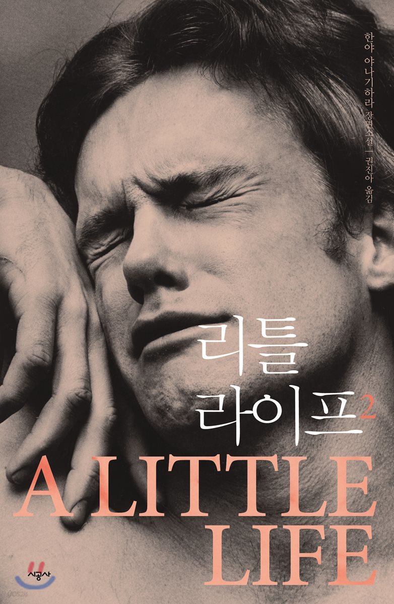 [eBook] 리틀 라이프 2