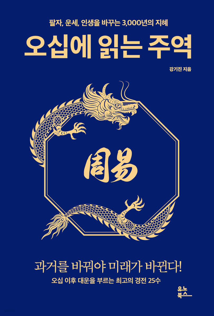 [eBook] 오십에 읽는 주역