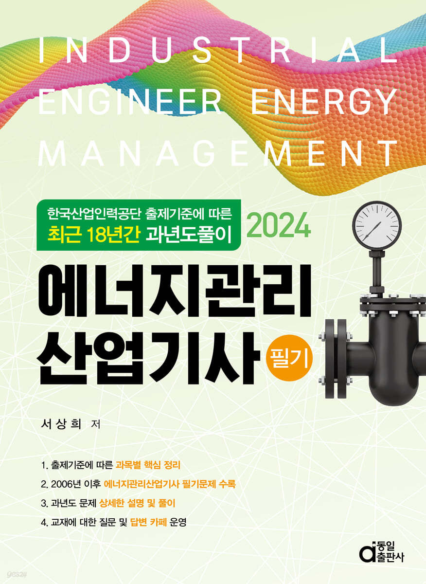 2024 최근 18년간 과년도풀이 에너지관리산업기사 필기