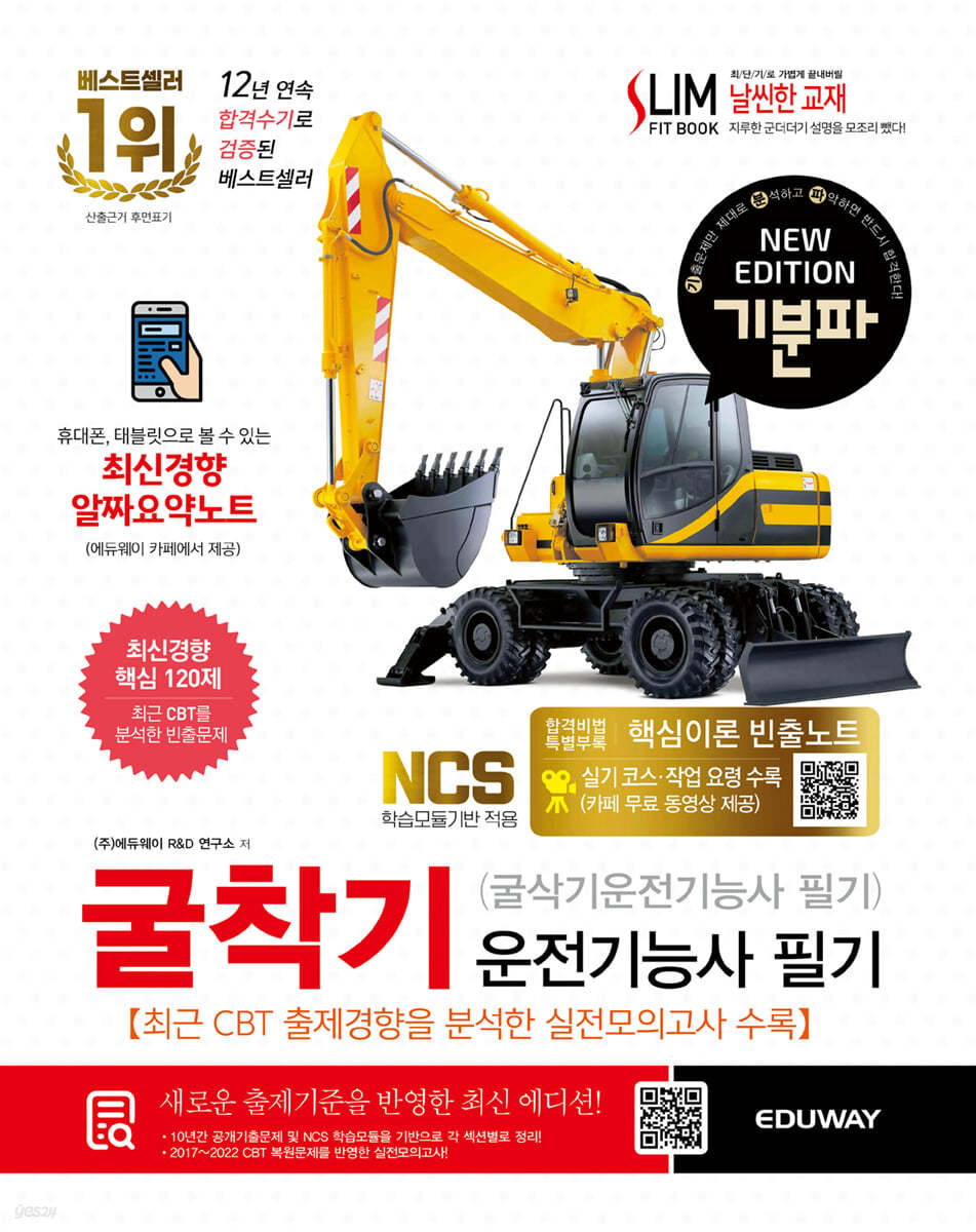 기분파 굴착기운전기능사 필기