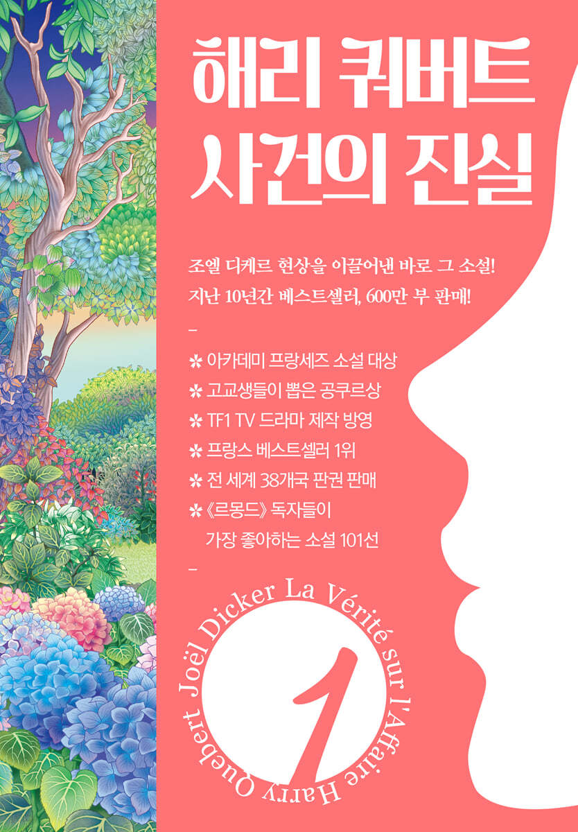 HQ 해리 쿼버트 사건의 진실. 1 