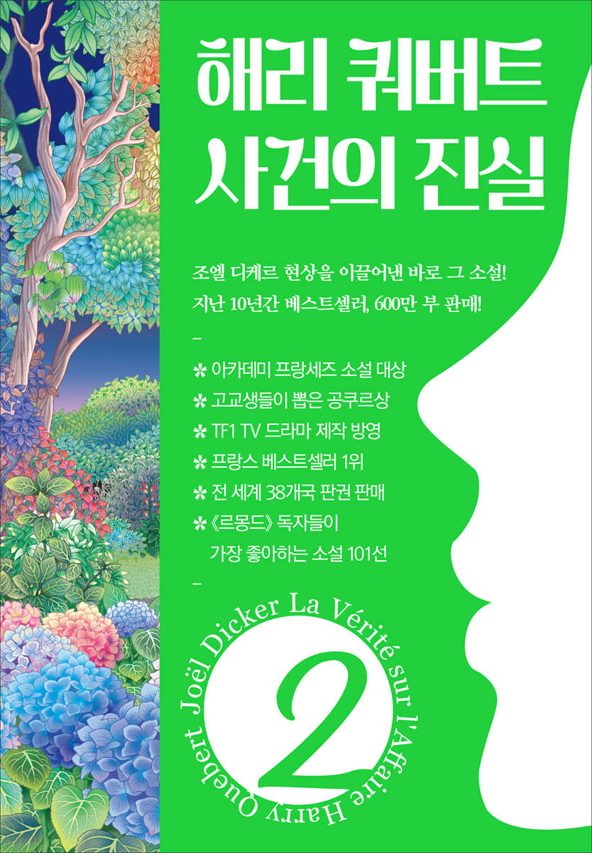 HQ 해리 쿼버트 사건의 진실. 2 