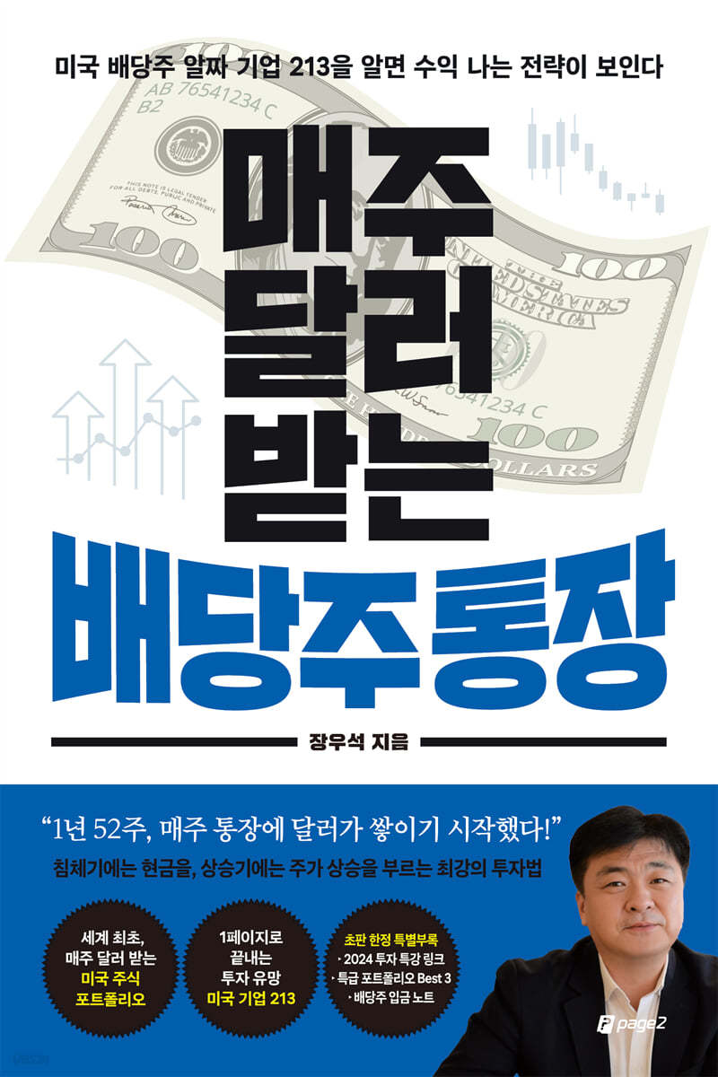 [eBook] 매주 달러 받는 배당주 통장