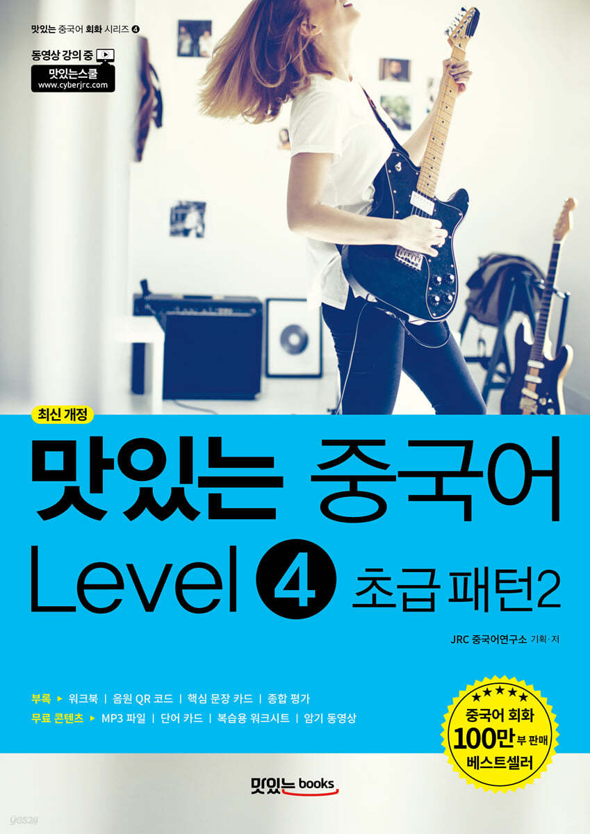 맛있는 중국어 Level4 초급 패턴2