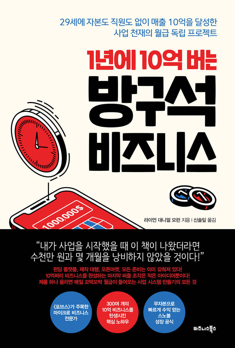 [eBook] 1년에 10억 버는 방구석 비즈니스