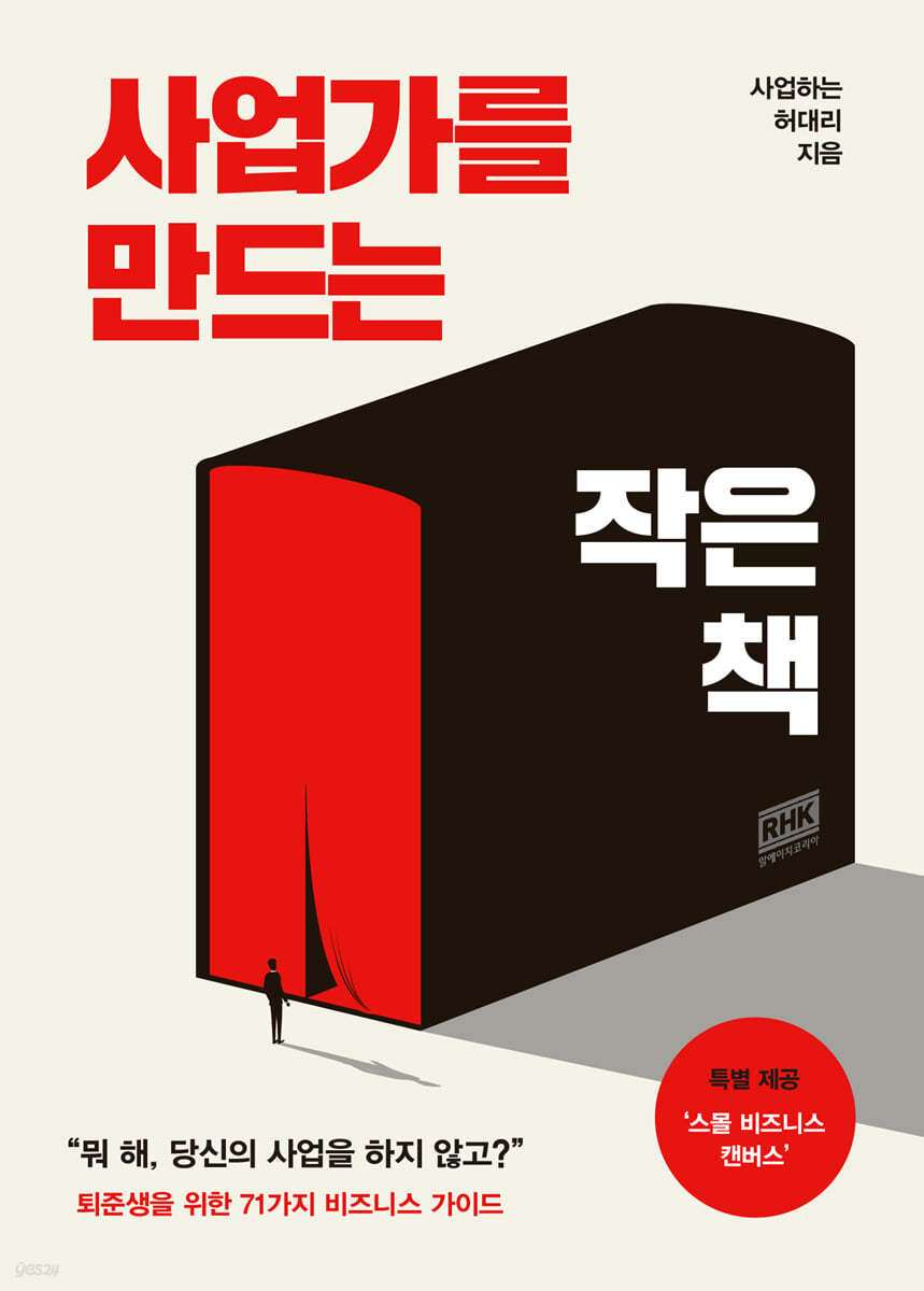 [eBook] 사업가를 만드는 작은 책