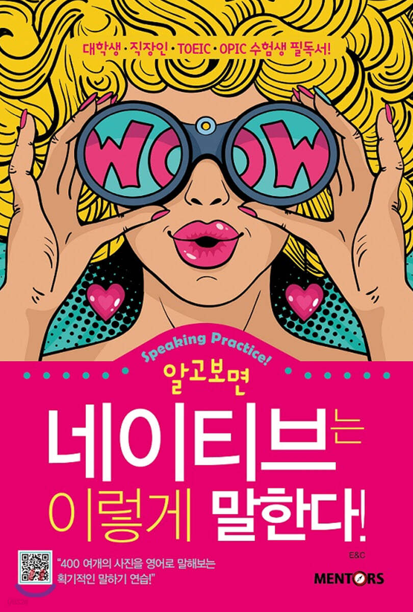 네이티브는 이렇게 말한다!