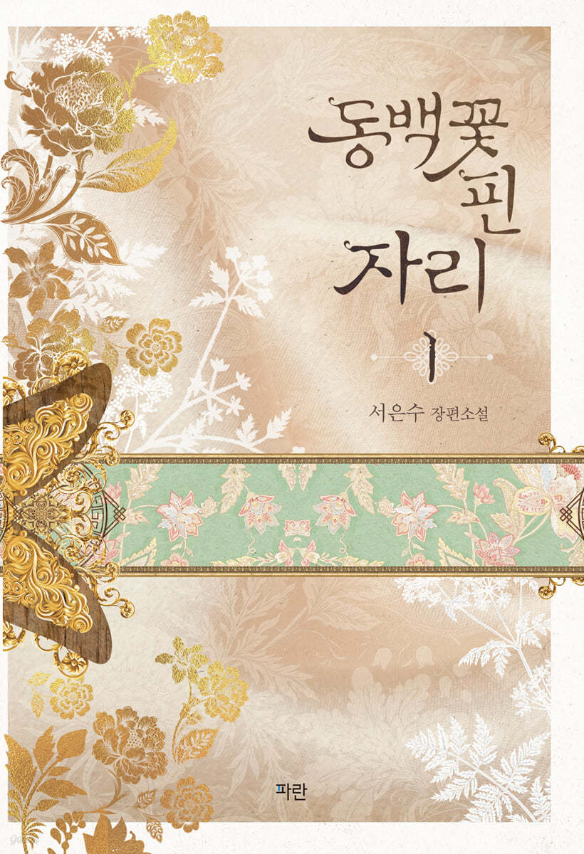 동백꽃 핀 자리 1