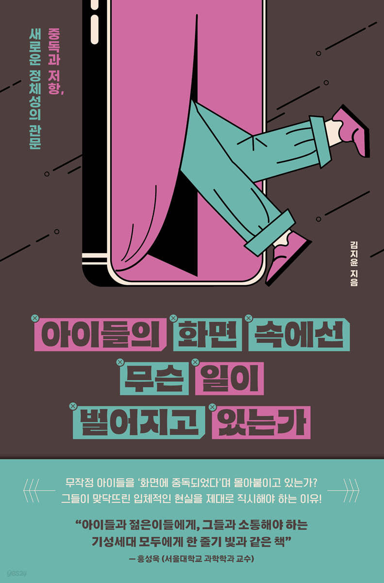 [eBook] 아이들의 화면 속에선 무슨 일이 벌어지고 있는가