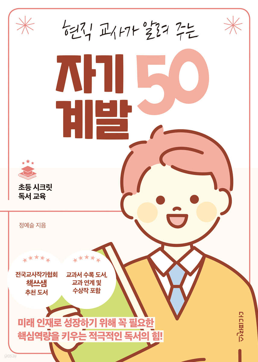 [eBook] 현직 교사가 알려 주는 자기계발 50