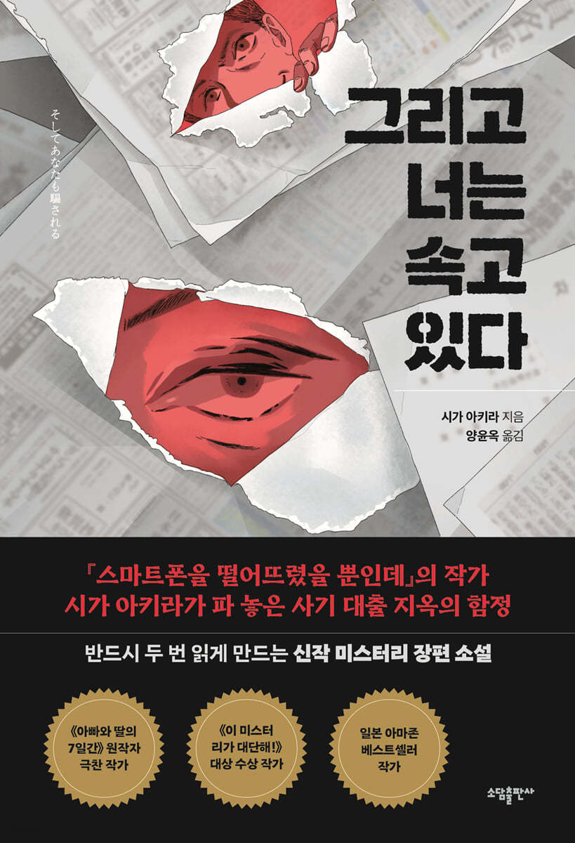 [eBook] 그리고 너는 속고 있다