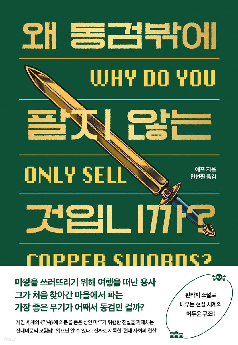 왜 동검밖에 팔지 않는 것입니까?