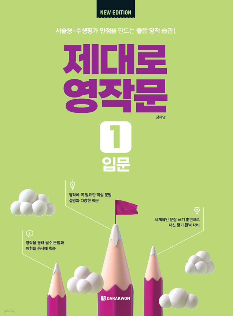 제대로 영작문 1 입문